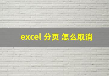 excel 分页 怎么取消